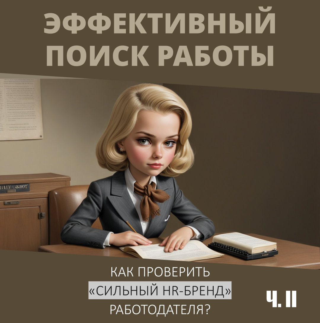 Эффективный поиск работы ч.2 | Сетка — социальная сеть от hh.ru