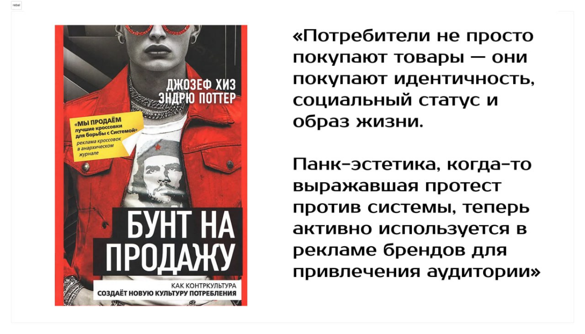 Панк-маркетинг и кооптация контркультуры. «Бунт на продажу» | Сетка — социальная сеть от hh.ru