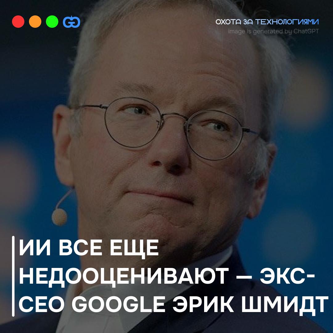 Эрик Шмидт, бывший CEO Google, в своем недавнем интервью на TED высказал несколько глубоких мыслей о развитии ИИ | Сетка — социальная сеть от hh.ru