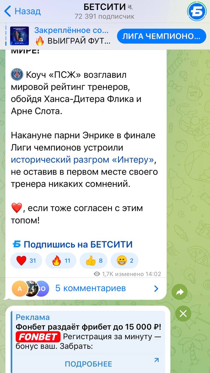 🤯 Fonbet обошел эксклюзив Winline в ТГ!
Первым увидел это в Контентчино.
Красный букмекер выкупил интеграции в день финала Кубка | Сетка — социальная сеть от hh.ru