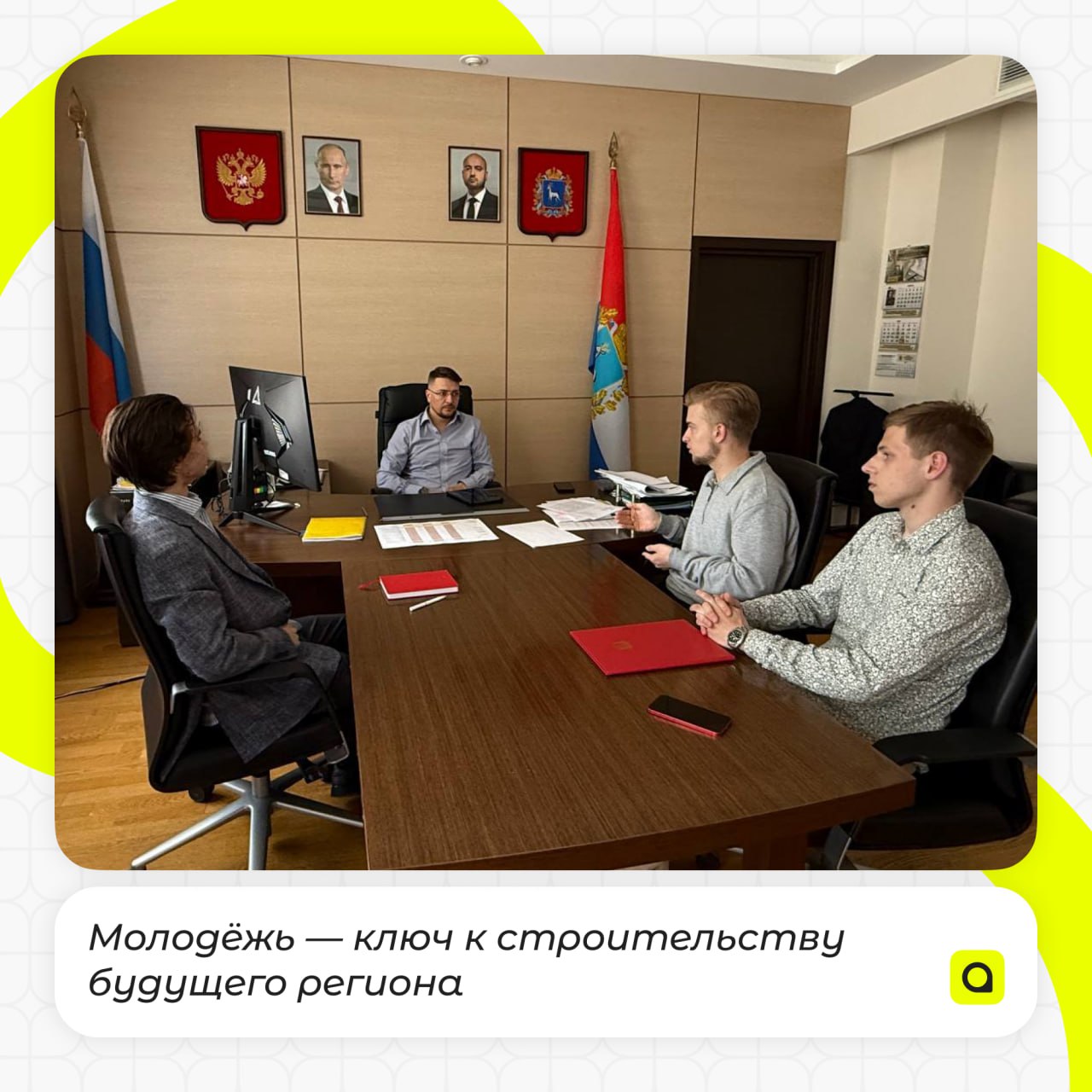 👷‍♂️ Молодёжь и строительство: сотрудничество с регионом!
Министр строительства Самарской области Александр Фомин встретился с представителями Ассоциации региональной молодёжи | Сетка — социальная сеть от hh.ru