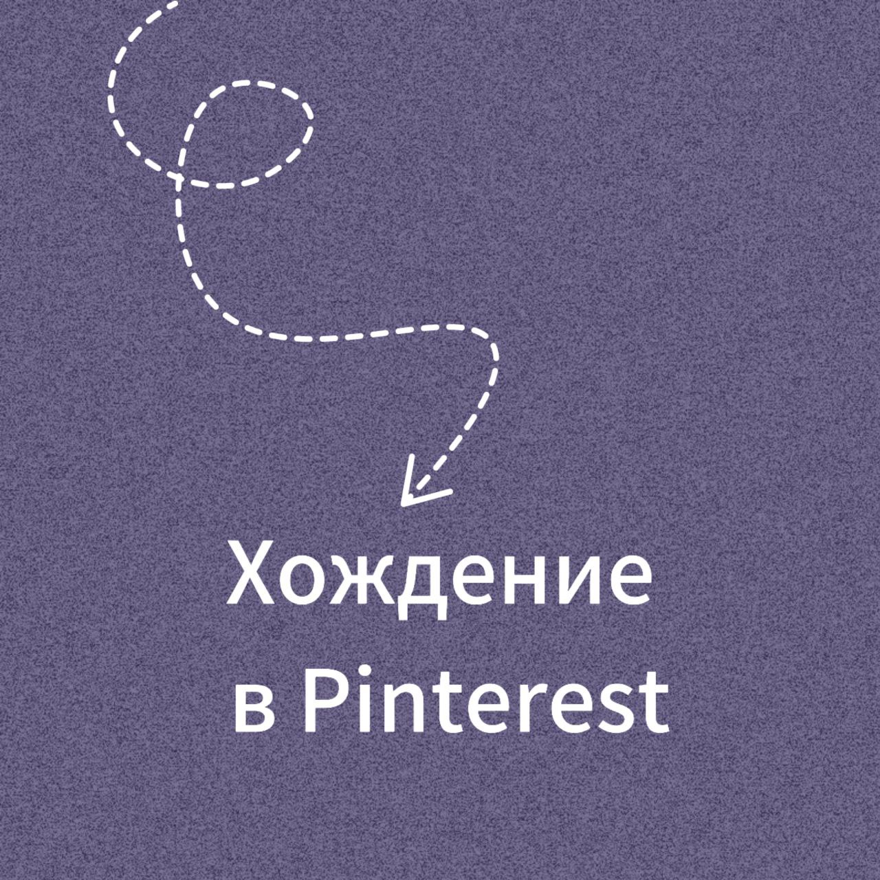 🔴 Месяц назад я зашла в Pinterest. Не за картинками, а за развитием своего бизнес-аккаунта.
❗️Создала аккаунт с нуля.
Посвятила майские праздники изучению этой площадки с точки зрения бизнес-пользы | Сетка — социальная сеть от hh.ru