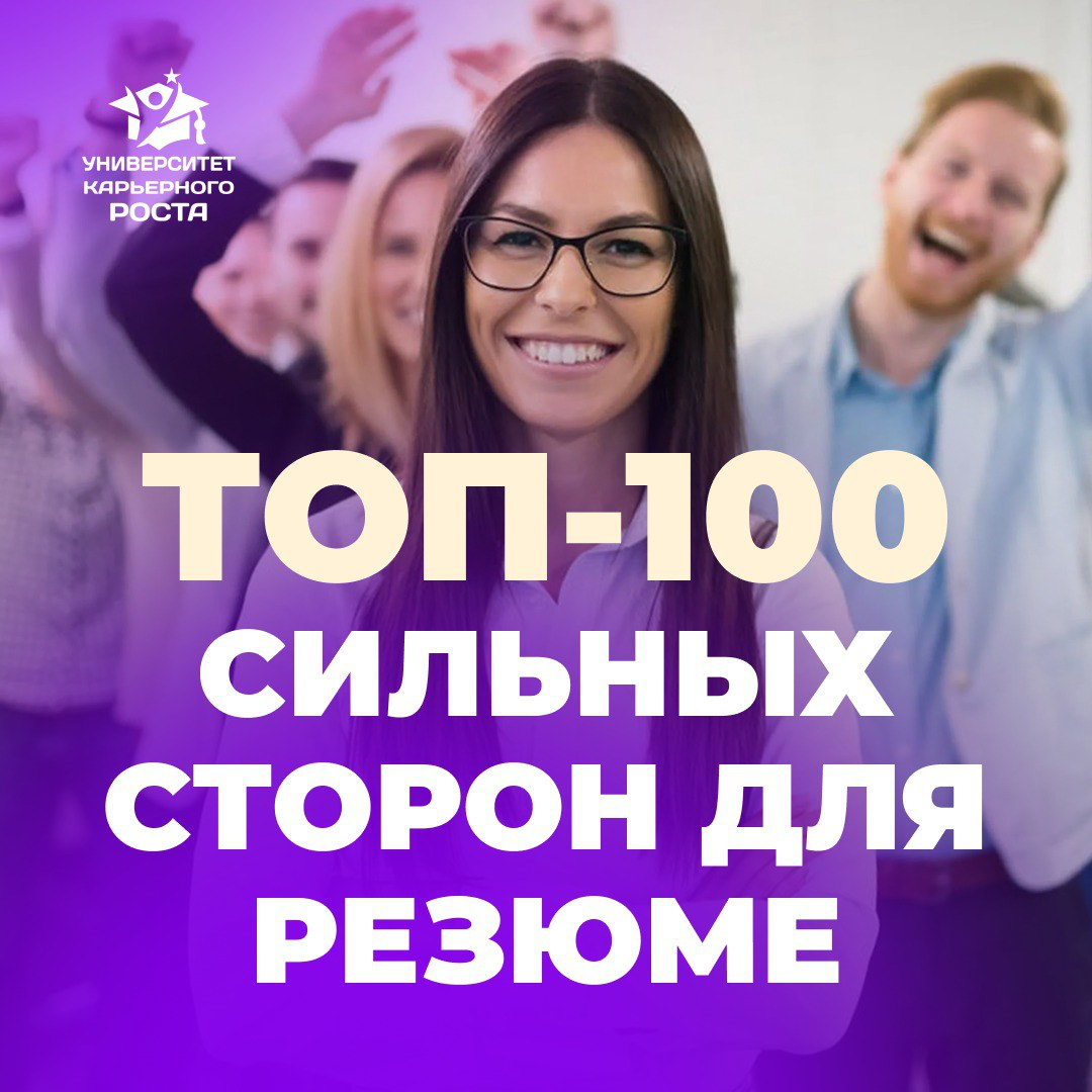 ⭐️ ТОП-100 СИЛЬНЫХ СТОРОН ДЛЯ РЕЗЮМЕ
На вопрос "Расскажите о своих сильных сторонах" в голове тишина?
Вы знаете, что вы сильный кандидат | Сетка — социальная сеть от hh.ru