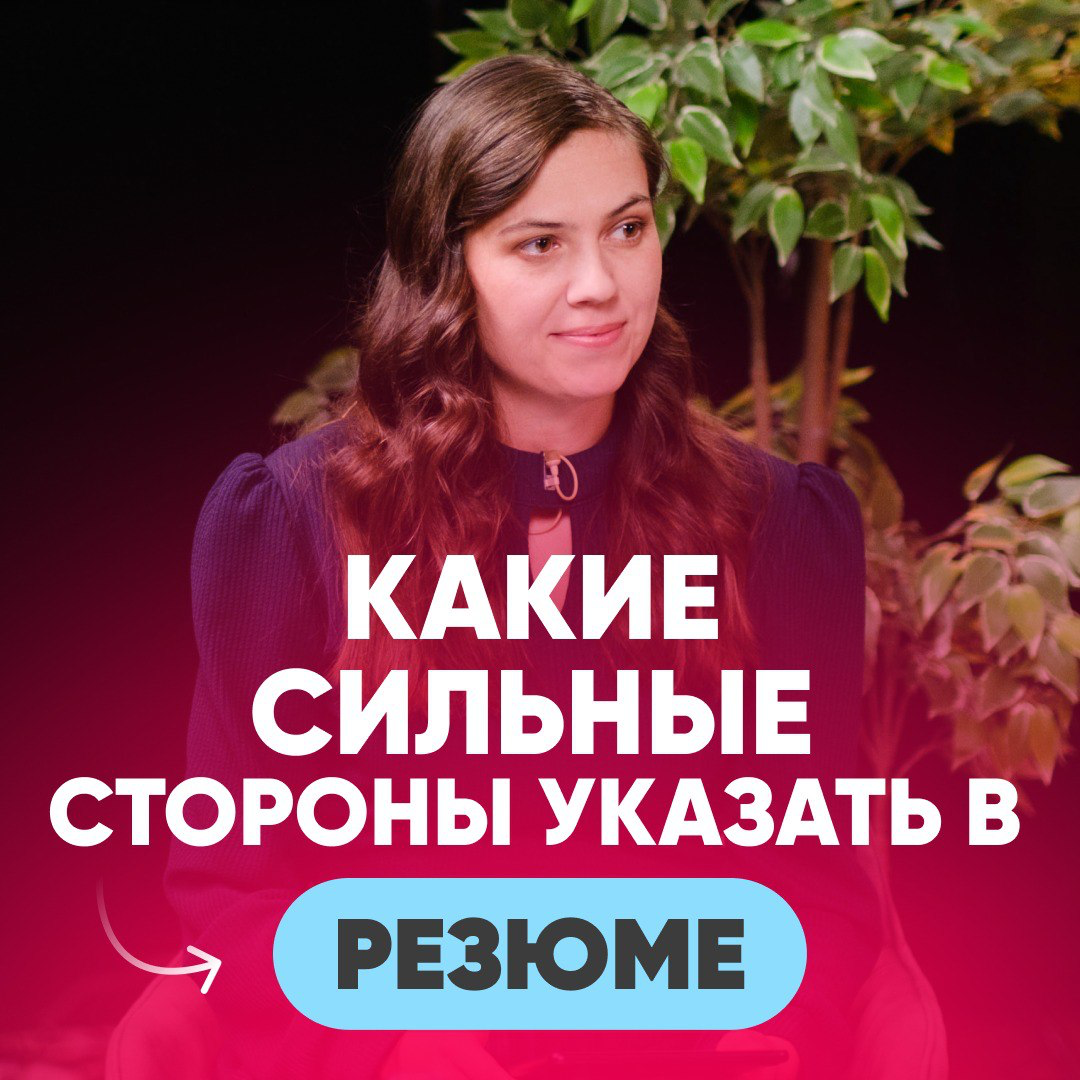 ⭐️ ТОП-100 СИЛЬНЫХ СТОРОН ДЛЯ РЕЗЮМЕ
На вопрос "Расскажите о своих сильных сторонах" в голове тишина?
Вы знаете, что вы сильный кандидат | Сетка — социальная сеть от hh.ru