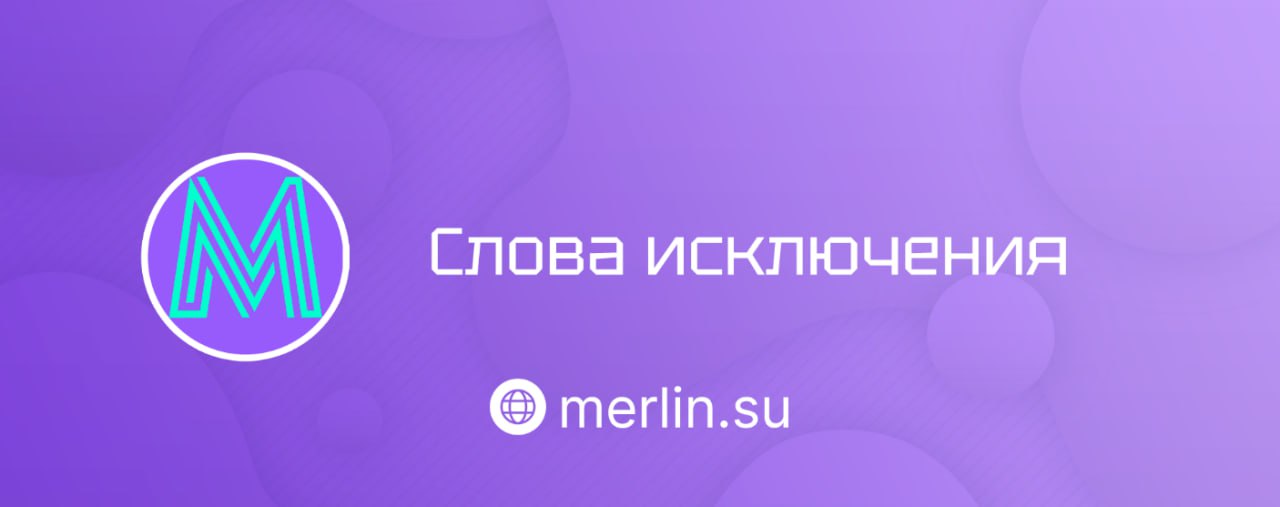 👌 Слова исключения
Рассказали, почему так важны исключения и как их запомнить!
💡 Почему вообще есть исключения?
Английский — это микс из древнеанглийского, французского и других языков | Сетка — социальная сеть от hh.ru