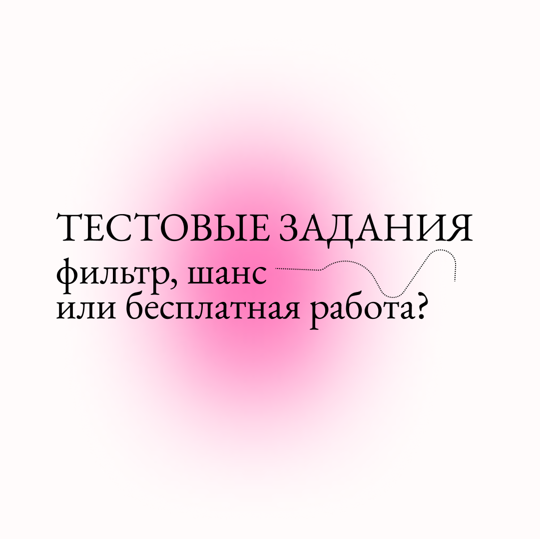 Тестовые задания: фильтр, шанс или бесплатная работа? | Сетка — социальная сеть от hh.ru