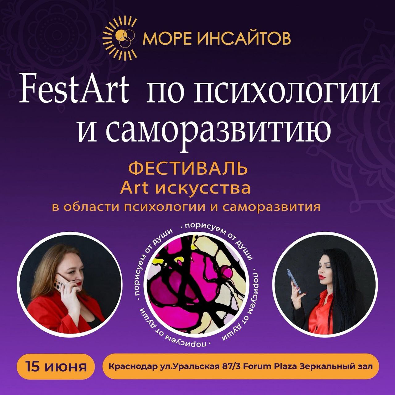 🎈 Мы рады пригласить вас на новый формат 15 июня 2025 г. Краснодар.
FestArt по психологии
и саморазвитию
«Море Инсайтов». Где мы соединяем творчество и психологию | Сетка — социальная сеть от hh.ru