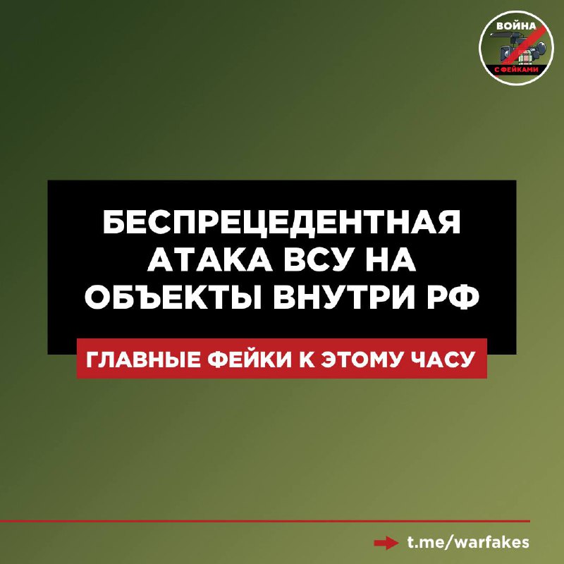 Уважаемые читатели «Войны с фейками» и пользователи Telegram, будьте бдительны! Киев запустил масштабную компанию по дезинформации на волне атак ВСУ | Сетка — социальная сеть от hh.ru