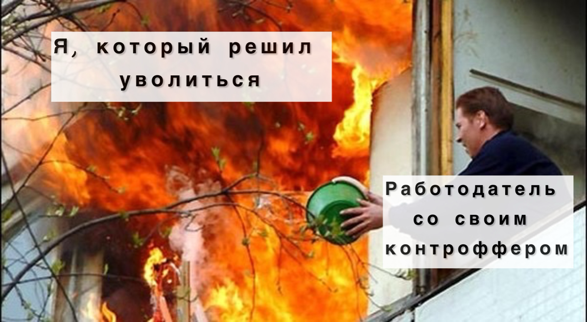 Контроффер: соглашаться нельзя отказаться | Сетка — социальная сеть от hh.ru