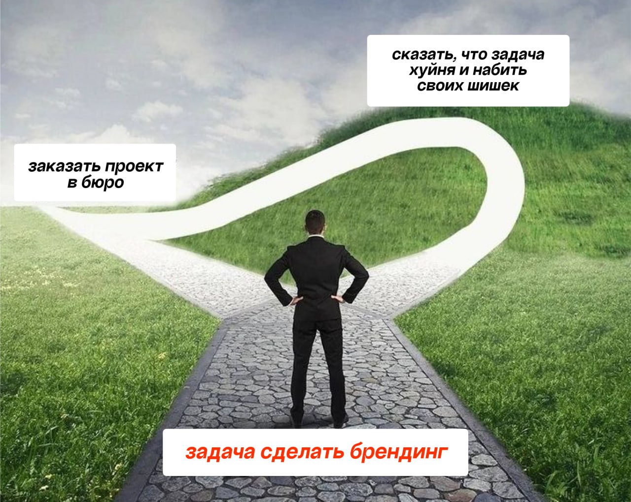 На этот пост меня вдохновила Женя Дацко
Так бывает, что после ознакомления с нашим коммерческим мы слышим что-то типа: «Да мы только запускаемся, нам бы логотип для вывески, остальное мы сами»
Мы прав... | Сетка — социальная сеть от hh.ru