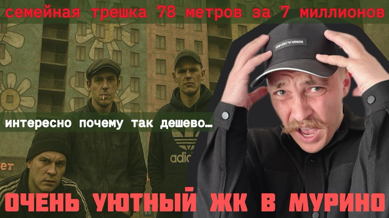 🏠 Реально самая дешёвая трёшка на севере Питера
78 м² за 7 млн в Мурино — семейная квартира в трэш-ЖК
На первый взгляд — мечта. На второй — начинается Мурино | Сетка — социальная сеть от hh.ru