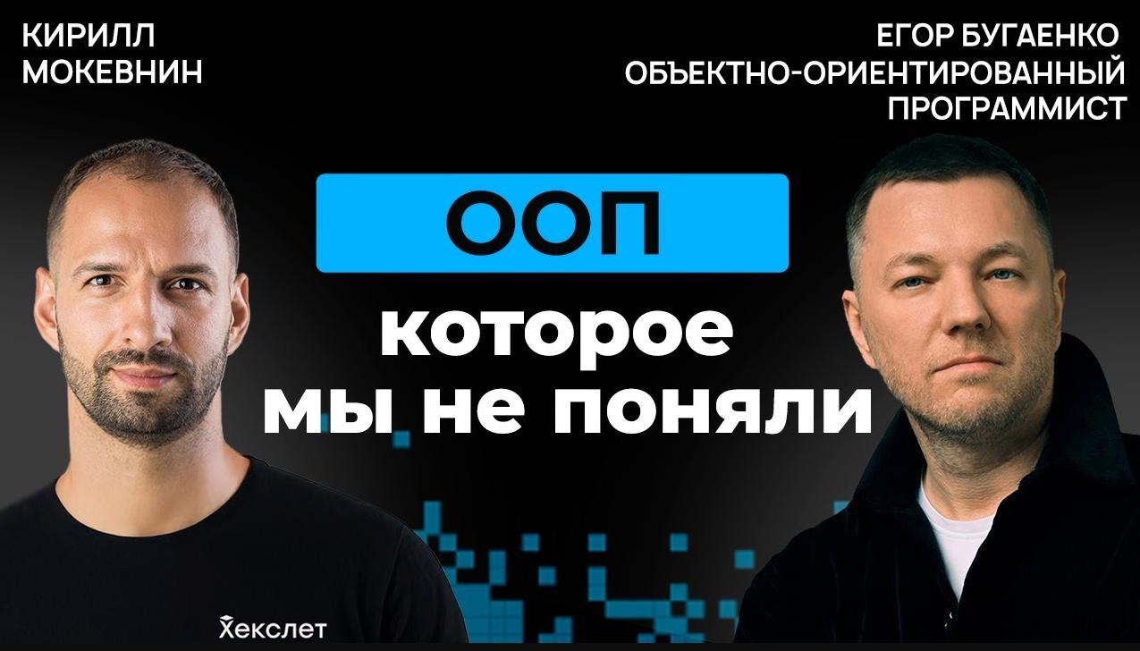 📺 Егор Бугаенко: ООП, которое мы не поняли
В этом выпуске Кирилл Мокевнин поговорил с Егором Бугаенко — автором «Elegant Objects» и сторонником «честного» ООП-мышления | Сетка — социальная сеть от hh.ru