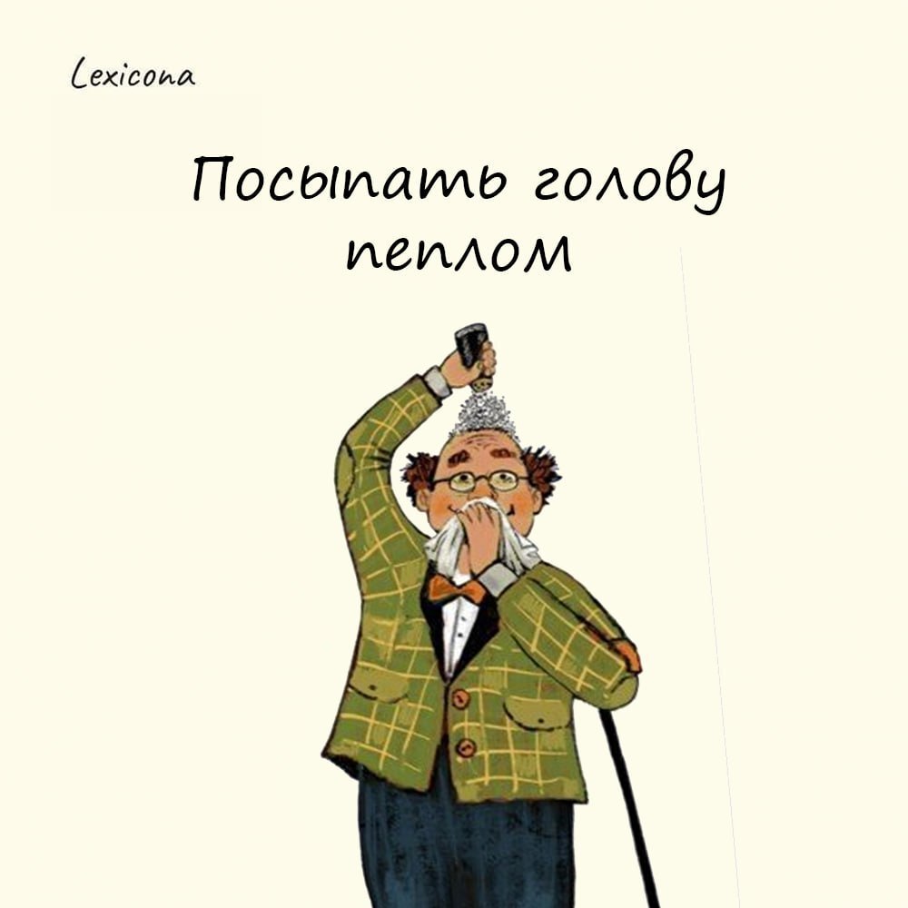 Посыпать голову пеплом
Значение фразеологизма – быть в отчаянии, печали, сильно скорбеть или сожалеть о своих неверных поступках | Сетка — социальная сеть от hh.ru