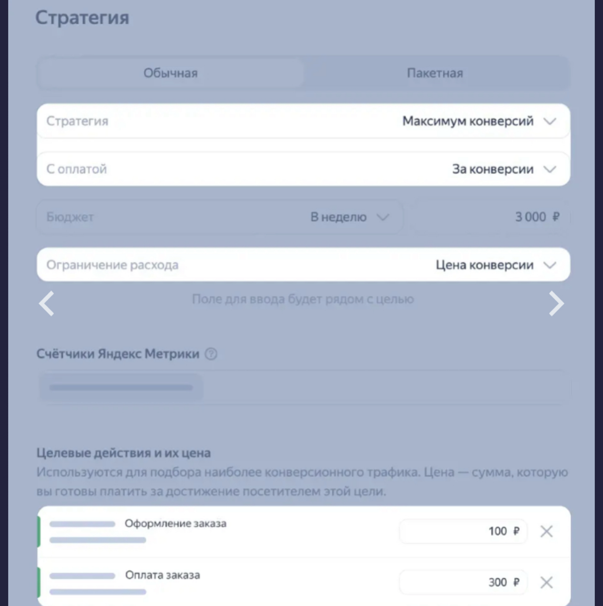 Стратегия «Максимум конверсий» | Сетка — социальная сеть от hh.ru