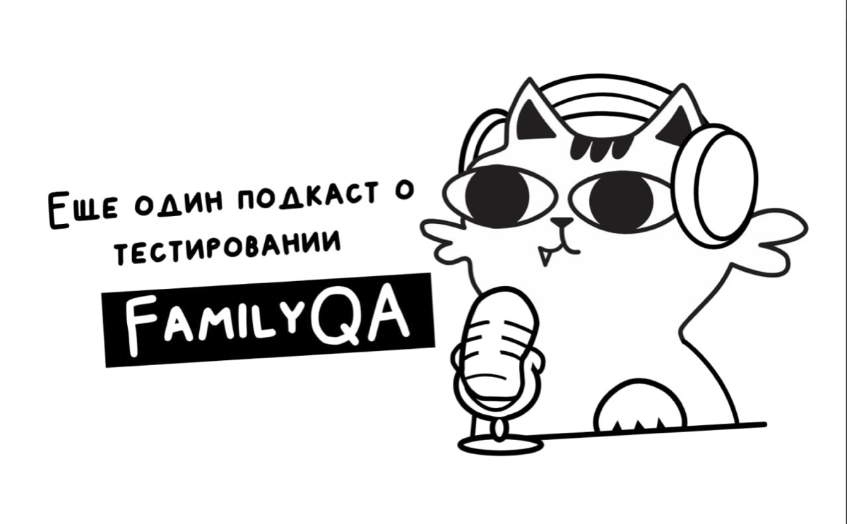 Подкаст QA family | Сетка — социальная сеть от hh.ru