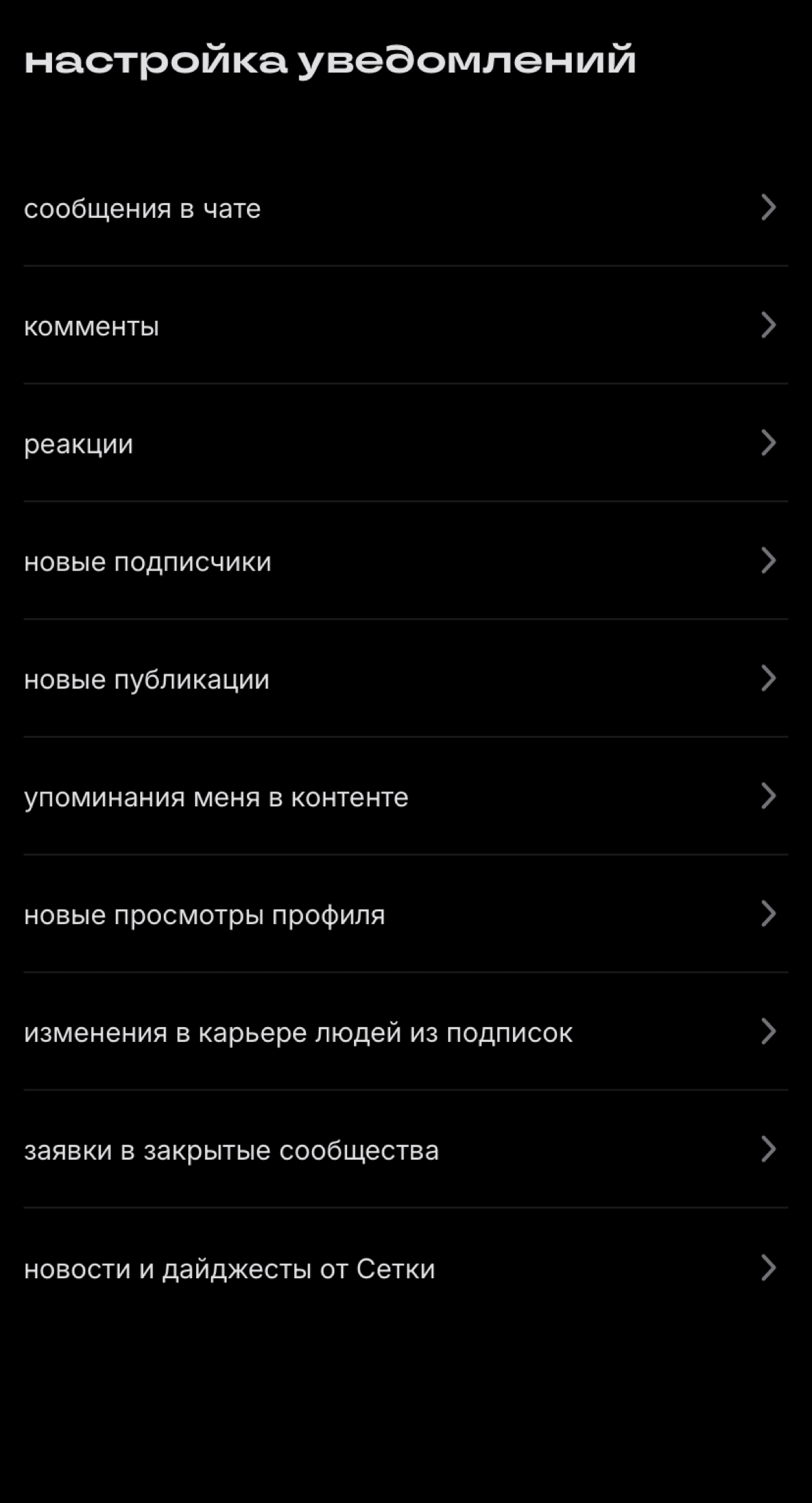 Настройка уведомлений | Сетка — социальная сеть от hh.ru