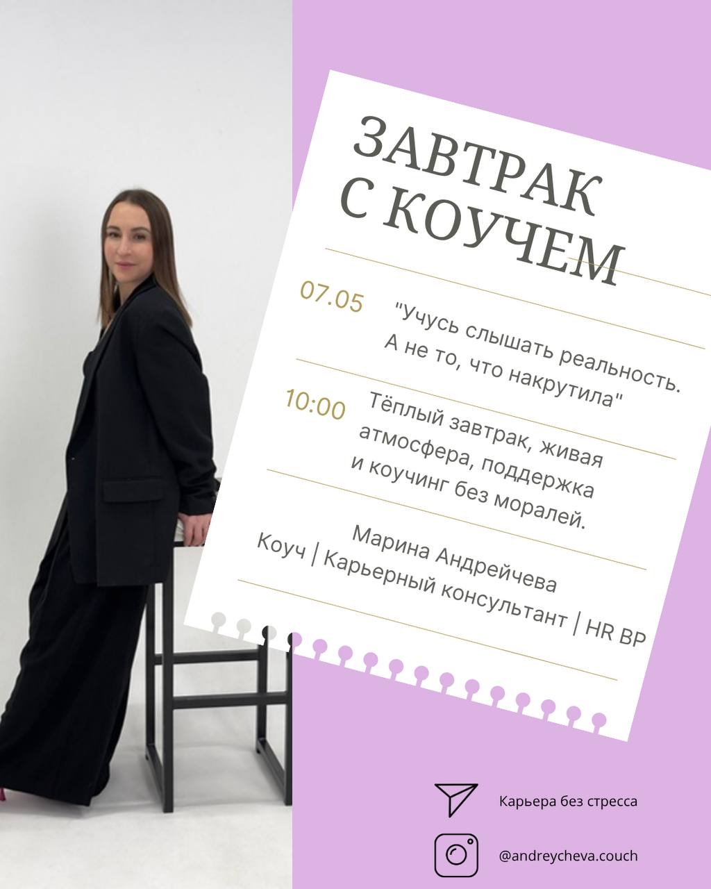 ☕️ ЗАВТРАК С КОУЧЕМ
Маленькое утро — большой сдвиг внутриЭто не курс, не терапия и не лекция.
Это встреча, где вы начинаете думать иначе — без давления, без спешки, без шума | Сетка — социальная сеть от hh.ru