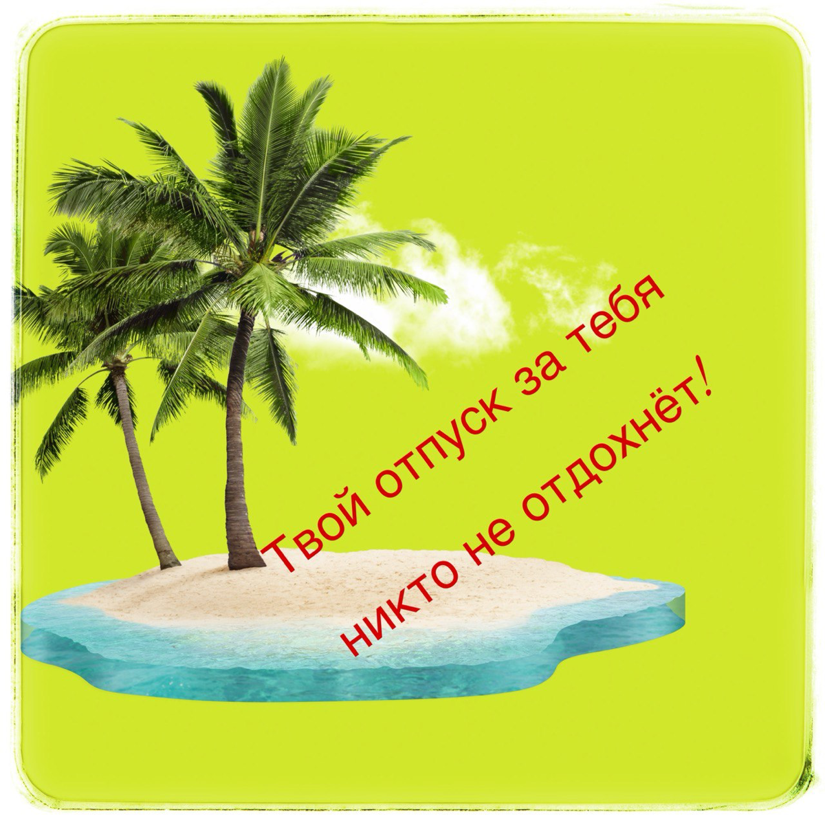 Директор в отпуск улетел | Сетка — социальная сеть от hh.ru