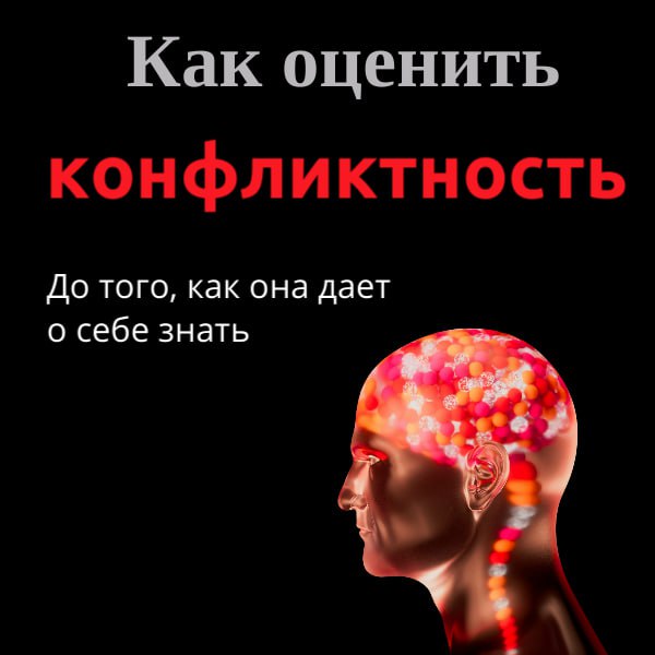 🆒🆒🆒🆒🆒Как оценить конфликтность — до того, как она даст о себе знать🧠
Конфликтность — не всегда “плохая черта”, а рабочий фактор, с которым важно работать | Сетка — социальная сеть от hh.ru