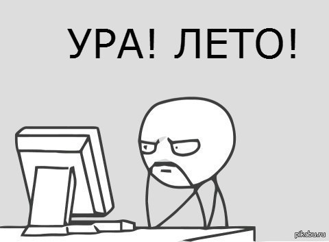 Именно в этом положении я проведу большую часть лета 🤪
А у вас какие планы? | Сетка — социальная сеть от hh.ru