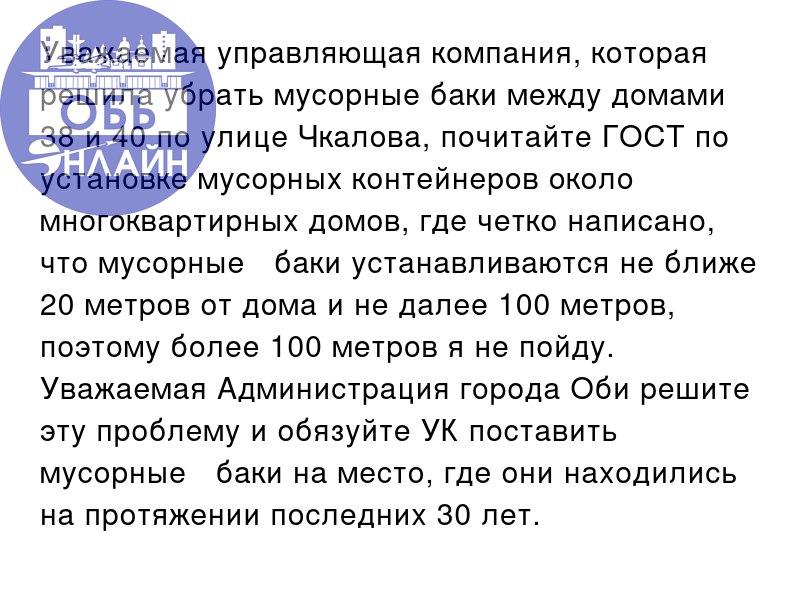 ↗ Уважаемая управляющая компания, которая решила убрать мусорные баки между домами 38 и 40 по улице Чкалова, почитайте ГОСТ по установке мусорных контейнеров около многоквартирных домов, где четко нап... | Сетка — социальная сеть от hh.ru