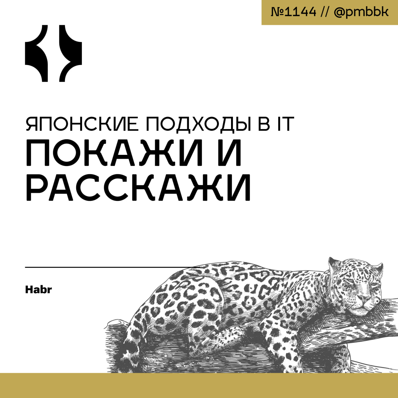 🇯🇵 Японские подходы в IT: Покажи и расскажиКаким бы крутым специалистом вы ни были, одного этого недостаточно - нужно еще и уметь показывать ход своих мыслей | Сетка — социальная сеть от hh.ru