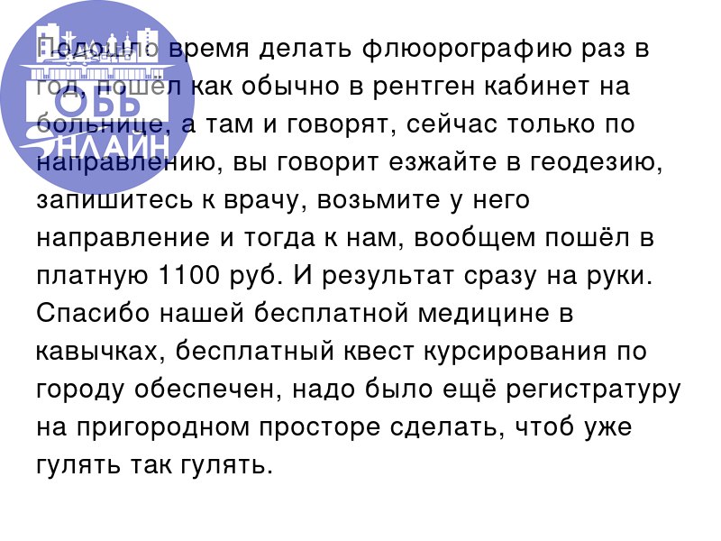 ↗ Подошло время делать флюорографию раз в год, пошёл как обычно в рентген кабинет на больнице, а там и говорят, сейчас только по направлению, вы говорит езжайте в геодезию, запишитесь к врачу, возьмит... | Сетка — социальная сеть от hh.ru
