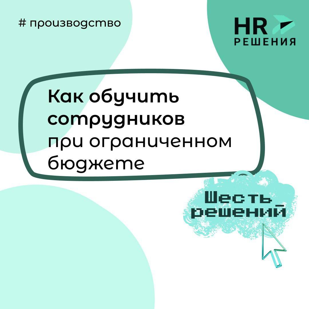 Как обучать сотрудников в режиме жёсткой экономии | Сетка — социальная сеть от hh.ru