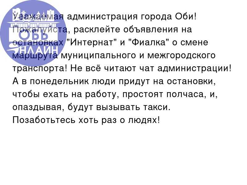 ↗ Уважаемая администрация города Оби! Пожалуйста, расклейте объявления на остановках "Интернат" и "Фиалка" о смене маршрута муниципального и межгородского транспорта! Не всё читают чат администрации! ... | Сетка — социальная сеть от hh.ru