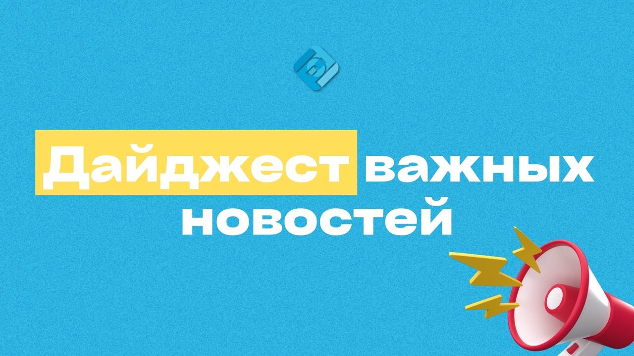 Не пропустите важные новости прошлой недели 👇🏼
📌 ФНС: УПД в ZIP-архиве — нельзя📌 Бюджетникам — зарплата в цифровых рублях? Уже с 2026 года
📌 Министр финансов: рост налогов в течение года подорвет дове... | Сетка — социальная сеть от hh.ru