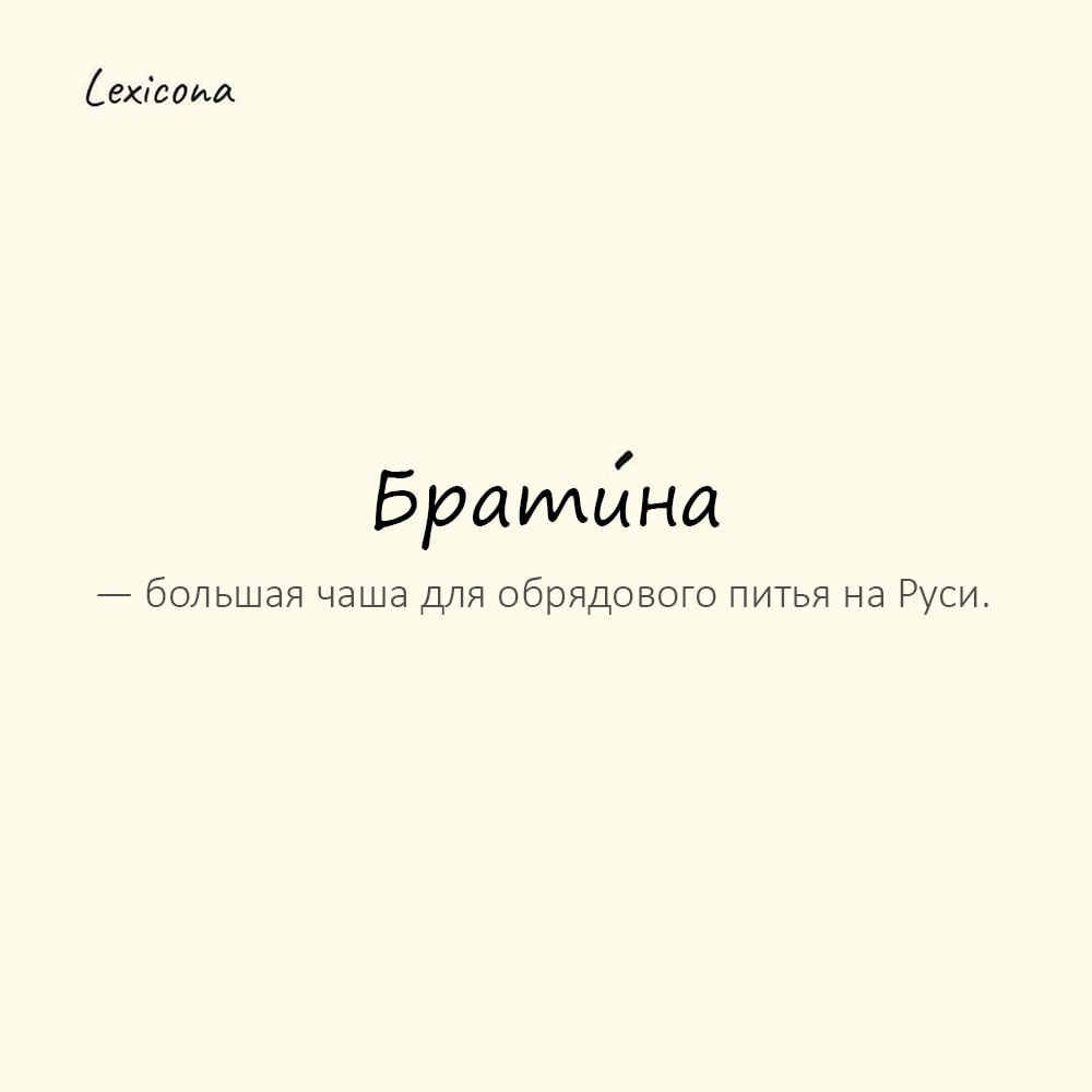 Братина — большая чаша для обрядового питья на Руси
Пример употребления:
На пиру князь поднял брати́ну с мёдом за здоровье гостей. | Сетка — социальная сеть от hh.ru