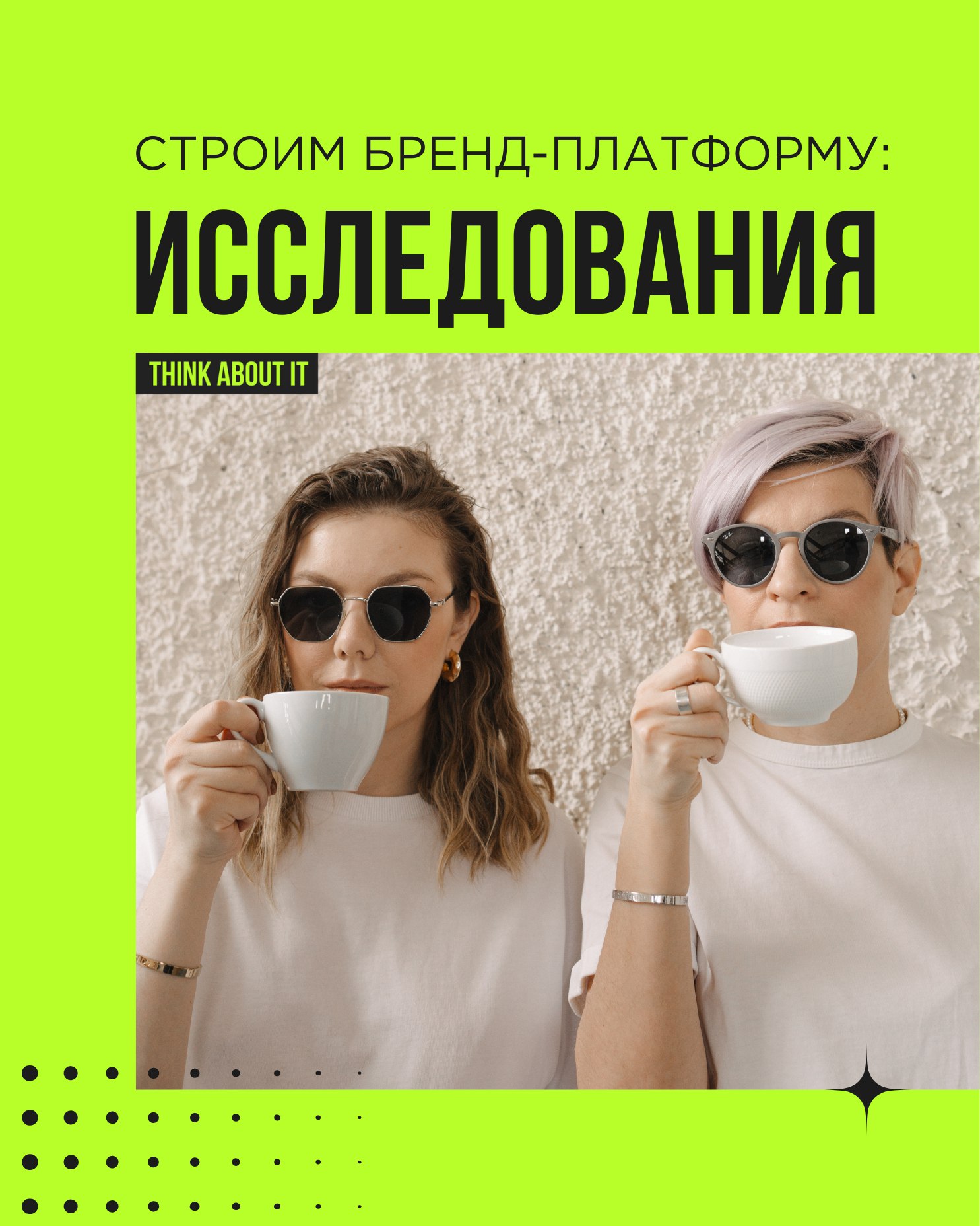 Бренд-платформа — это не красивая презентация и фирменный стиль, а стратегический документ, основанный на данных. И чтобы получить эти данные, нужны исследования | Сетка — социальная сеть от hh.ru
