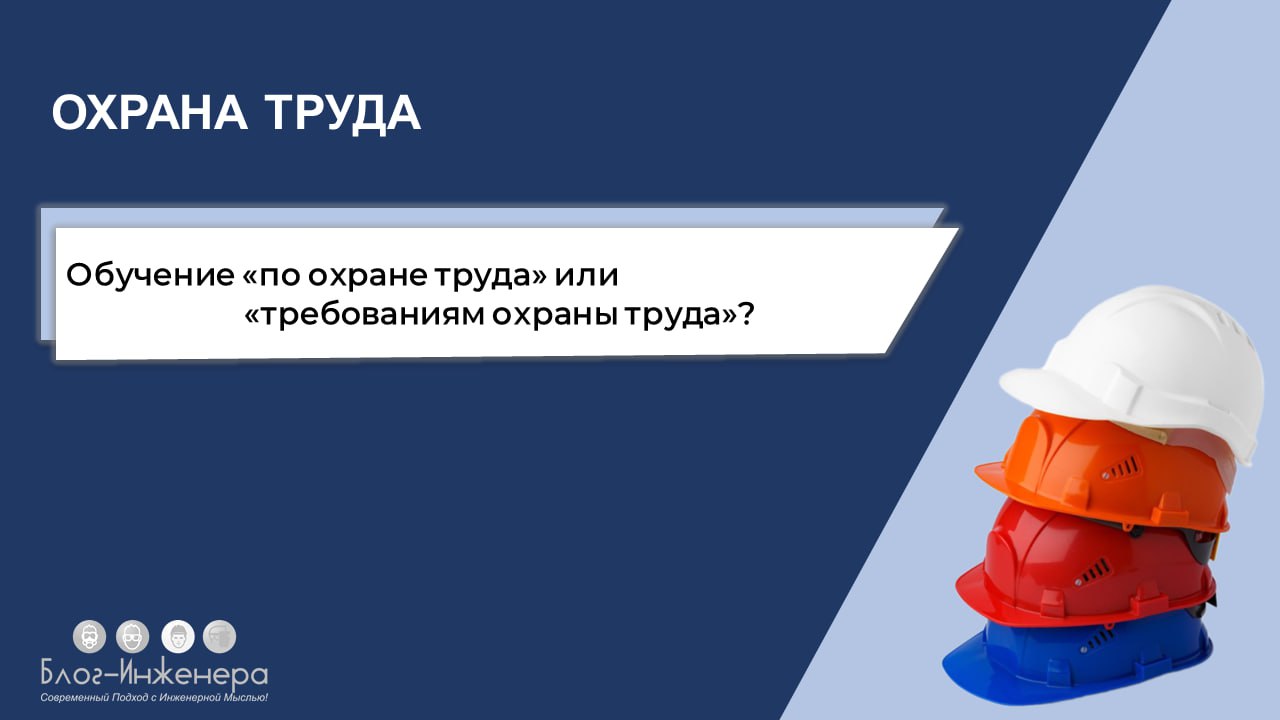 Обучение «по охране труда» или «требованиям охраны труда»: как правильно?
Видите разницу в этих понятиях?
Наш подписчик её нашёл и разобрал "по косточкам" | Сетка — социальная сеть от hh.ru