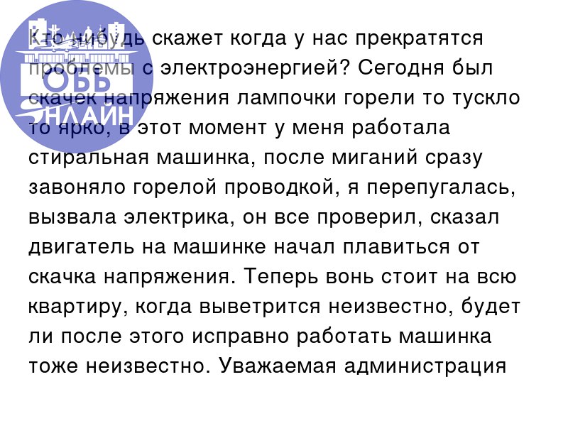 ↗ Кто нибудь скажет когда у нас прекратятся проблемы с электроэнергией? Сегодня был скачек напряжения лампочки горели то тускло то ярко, в этот момент у меня работала стиральная машинка, после миганий... | Сетка — социальная сеть от hh.ru