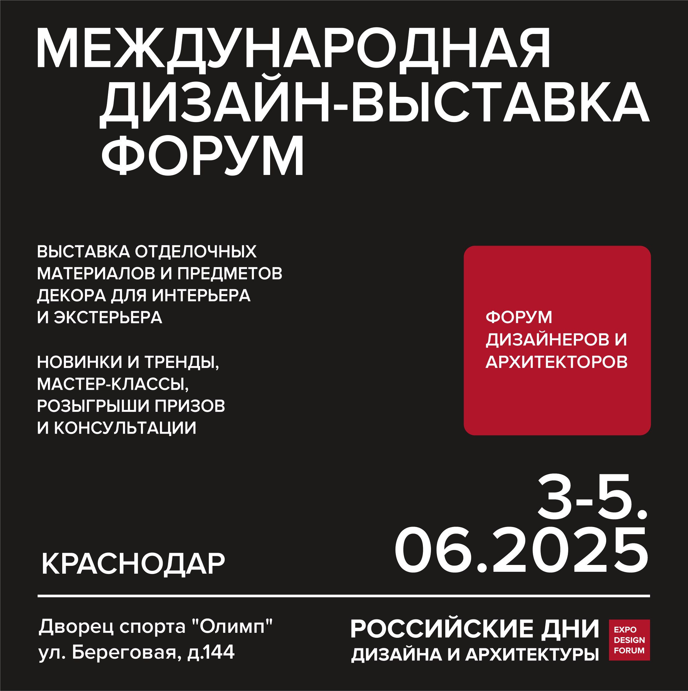 Программа Российских дней дизайна 2025 стартует в Краснодаре уже 3 июня и будет ждать посетителей до 5 июня включительно. Журнал WA вновь выступил информационным партнером форума | Сетка — социальная сеть от hh.ru