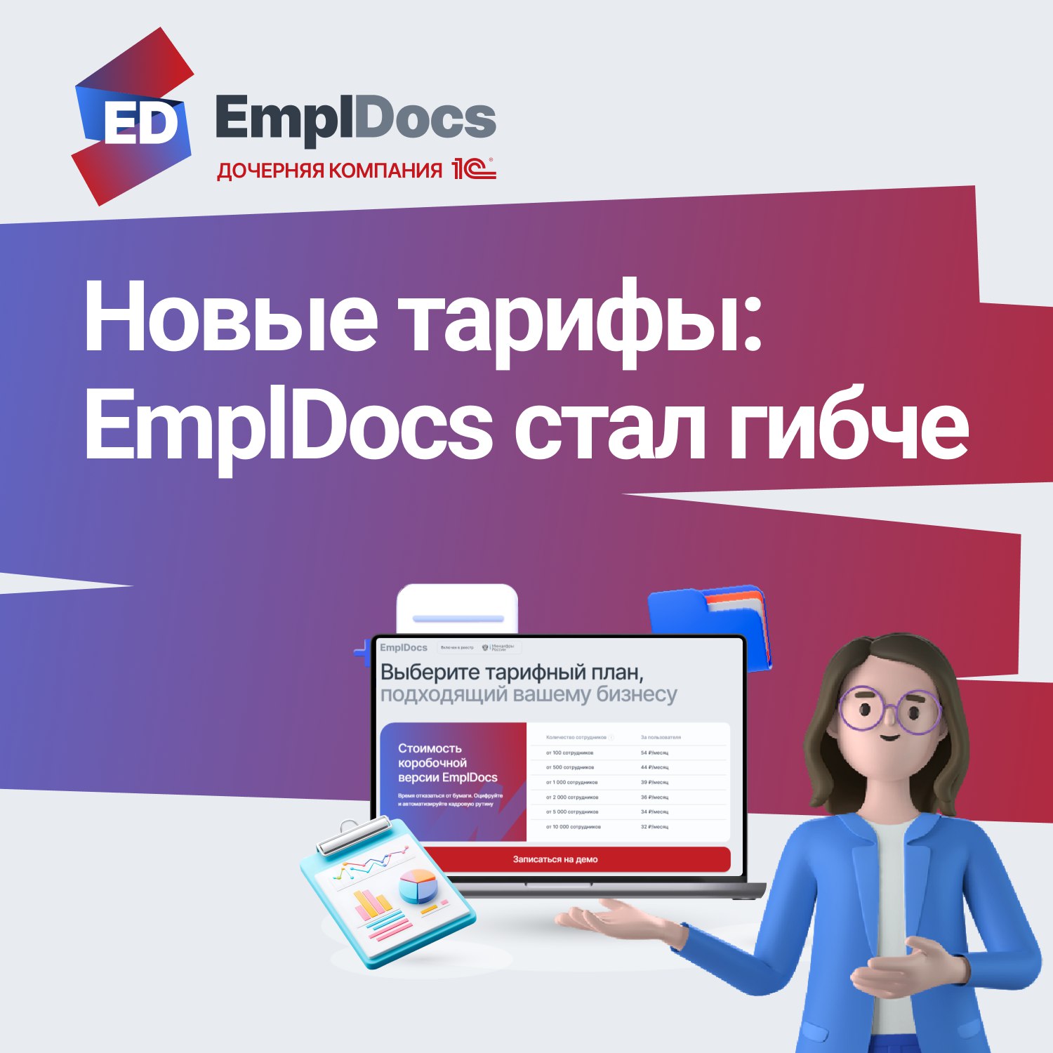 ☄️ Рады сообщить о новых тарифах: EmplDocs теперь масштабируется под ваш бизнес.
Появились новые тарифы внедрения, техподдержки | Сетка — социальная сеть от hh.ru