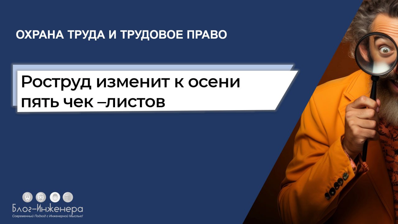 Изменения затронут проверочные листы, касающиеся:
труда несовершеннолетних (ПЛ № 9);
🔸 труда лиц, занятых на подземных работах, в том числе в организаций угольной промышленности, и предоставлению гара... | Сетка — социальная сеть от hh.ru