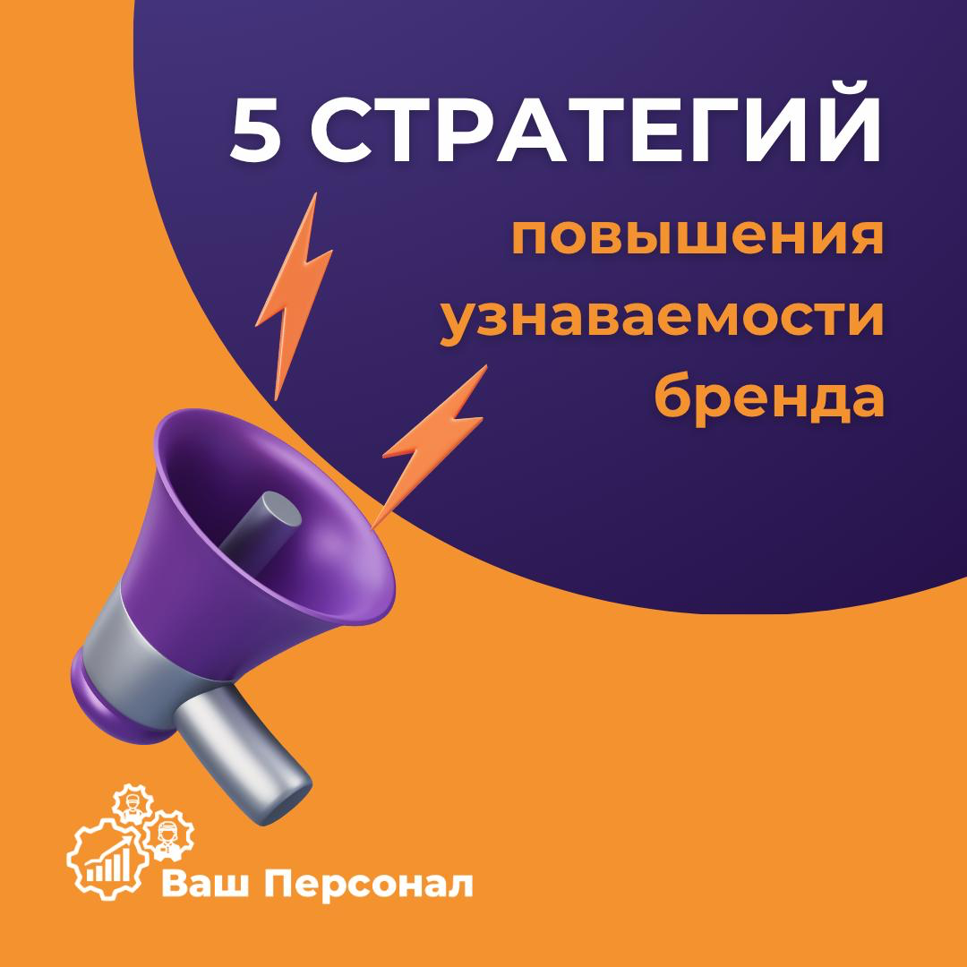5 стратегий повышения узнаваемости бренда👍 | Сетка — социальная сеть от hh.ru