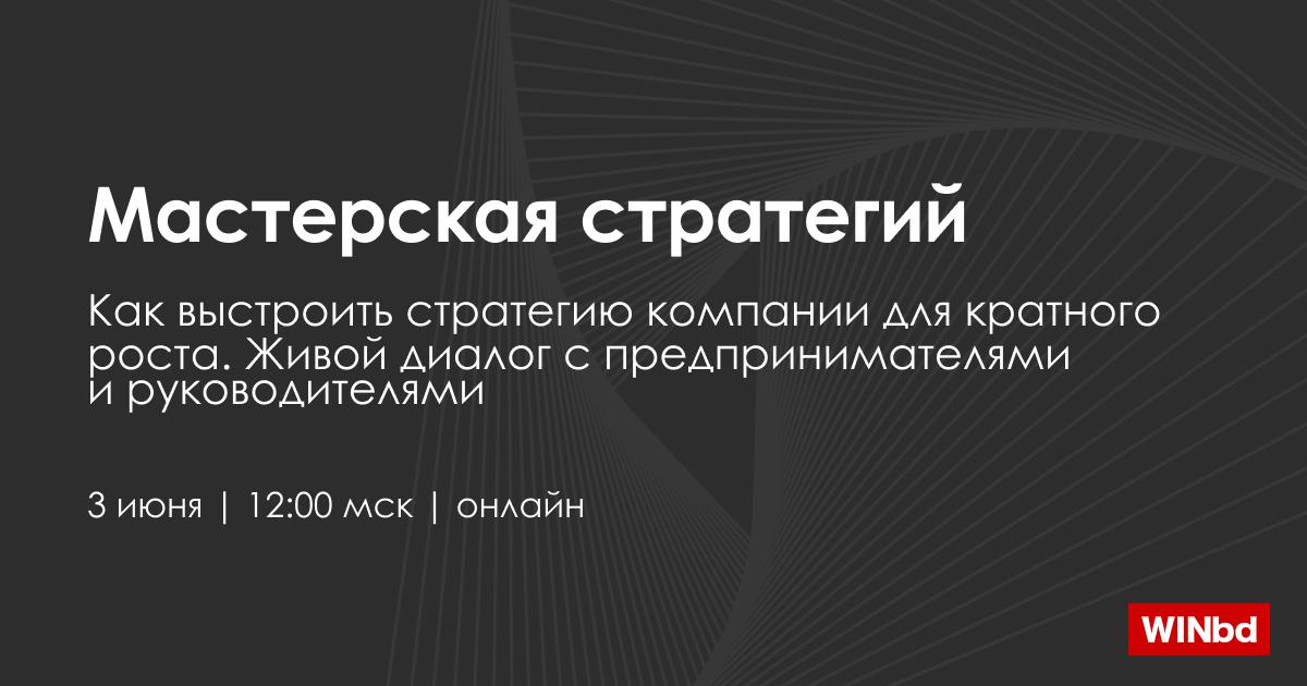 🎞 Новый эфир серии живых диалогов с предпринимателями и управленцами
 
Завтра 3 июня в 12:00 мск мы приглашаем вас на «Мастерскую стратегий» с Вениамином Кизеевым | Сетка — социальная сеть от hh.ru