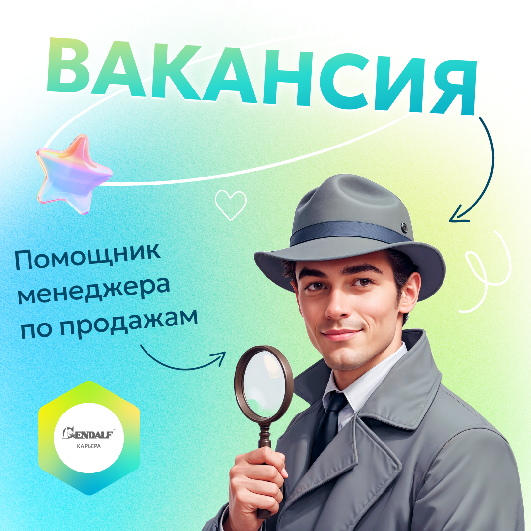 ✨ Вакансия «Помощник менеджера по продажам» | Сетка — социальная сеть от hh.ru