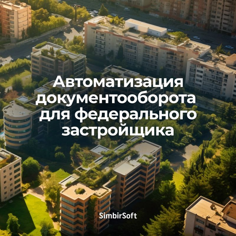 Автоматизация документооборота для федерального застройщика | Сетка — социальная сеть от hh.ru
