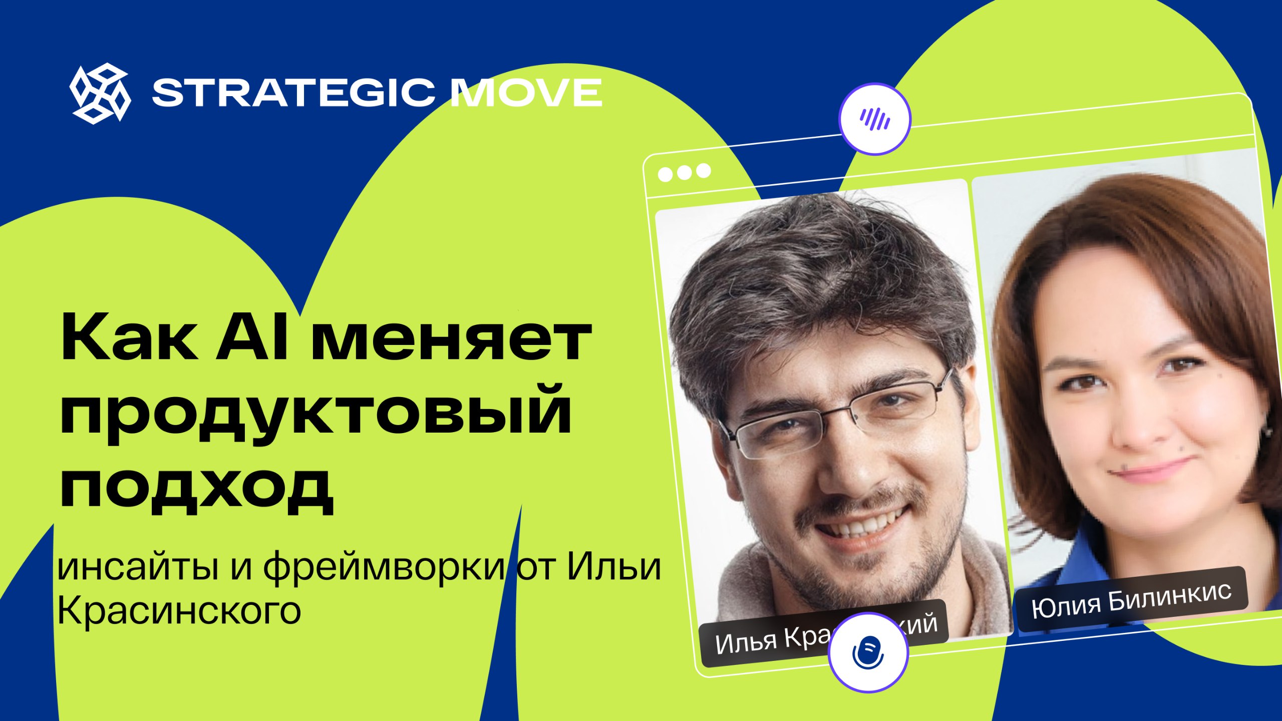 Премьера! Как AI меняет продуктовую работу: инсайды от Ильи Красинского
🔥 Ребята, вот это огонь! Мы записали видео с Ильёй Красинским про одну из самых актуальных тем в продукт-менеджменте — связку JT... | Сетка — социальная сеть от hh.ru