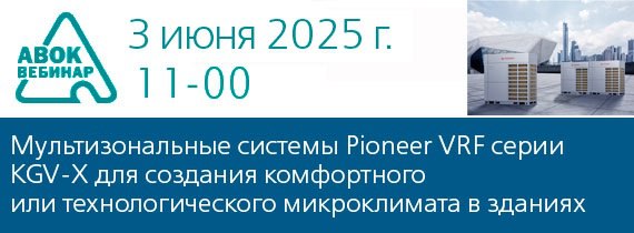 ✅ Вебинар АВОК "Мультизональные системы Pioneer VRF серии KGV-X для создания комфортного или технологического микроклимата в зданиях с большим количеством помещений или зон | Сетка — социальная сеть от hh.ru