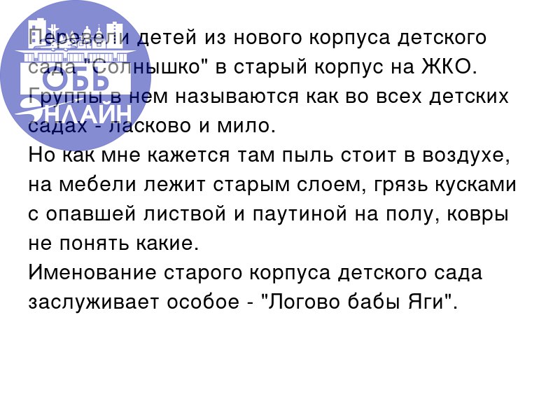 ↗ Перевели детей из нового корпуса детского сада "Солнышко" в старый корпус на ЖКО.
Группы в нем называются как во всех детских садах - ласково и мило | Сетка — социальная сеть от hh.ru