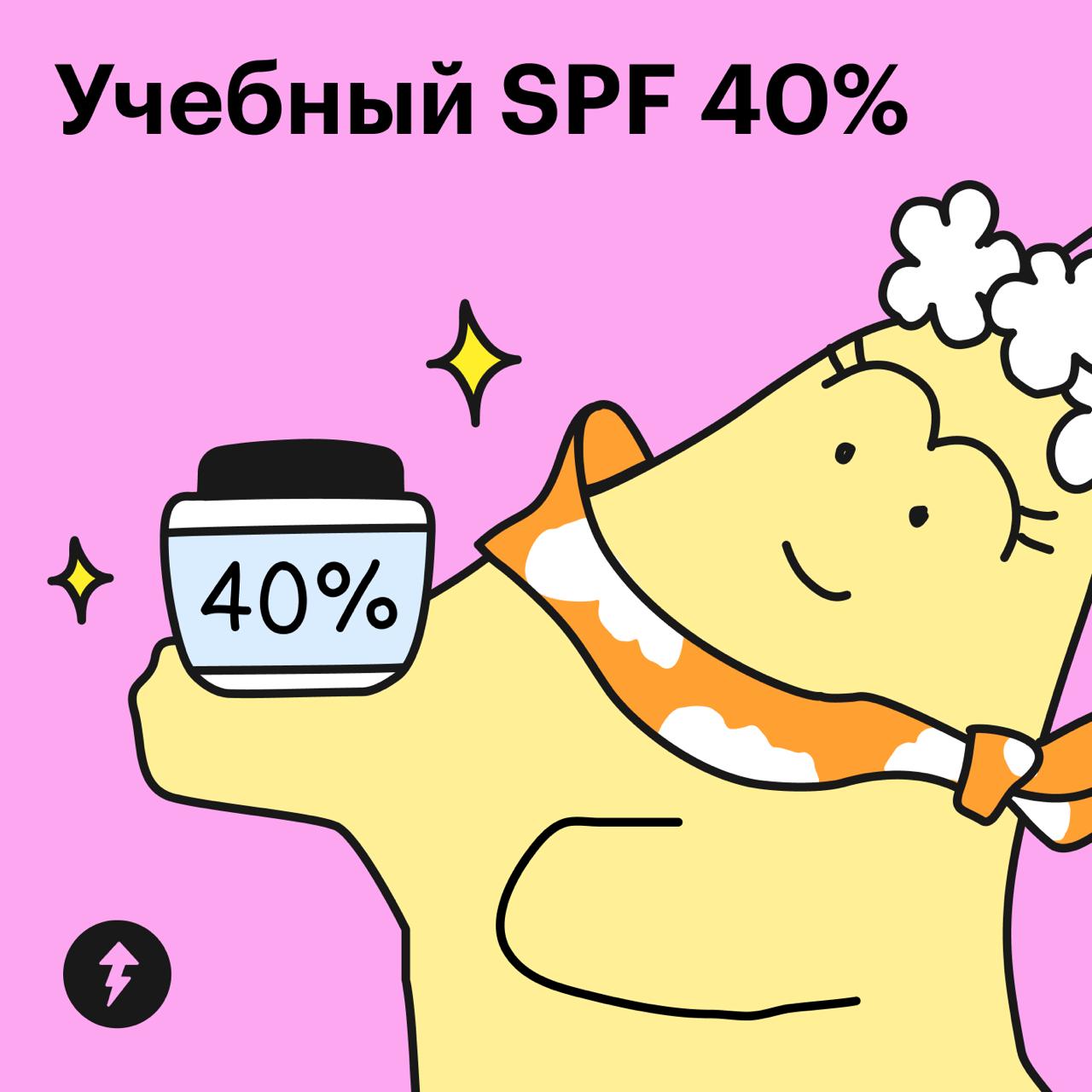 🌞 Сезон SPF 40 в Учебнике Т—Ж открыт!
Это значит, что с 1 по 30 июня все платные курсы можно приобрести со скидкой 40% и сформировать надежный запас знаний | Сетка — социальная сеть от hh.ru