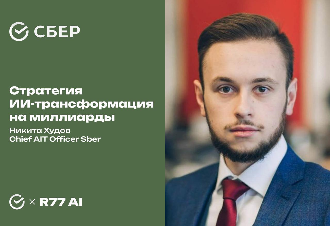 У вас миллиарды на внедрение ИИ? Вот об этом и поговорим)
У нас все чаще запросы на стратегическое внедрение ИИ в корпорации | Сетка — социальная сеть от hh.ru