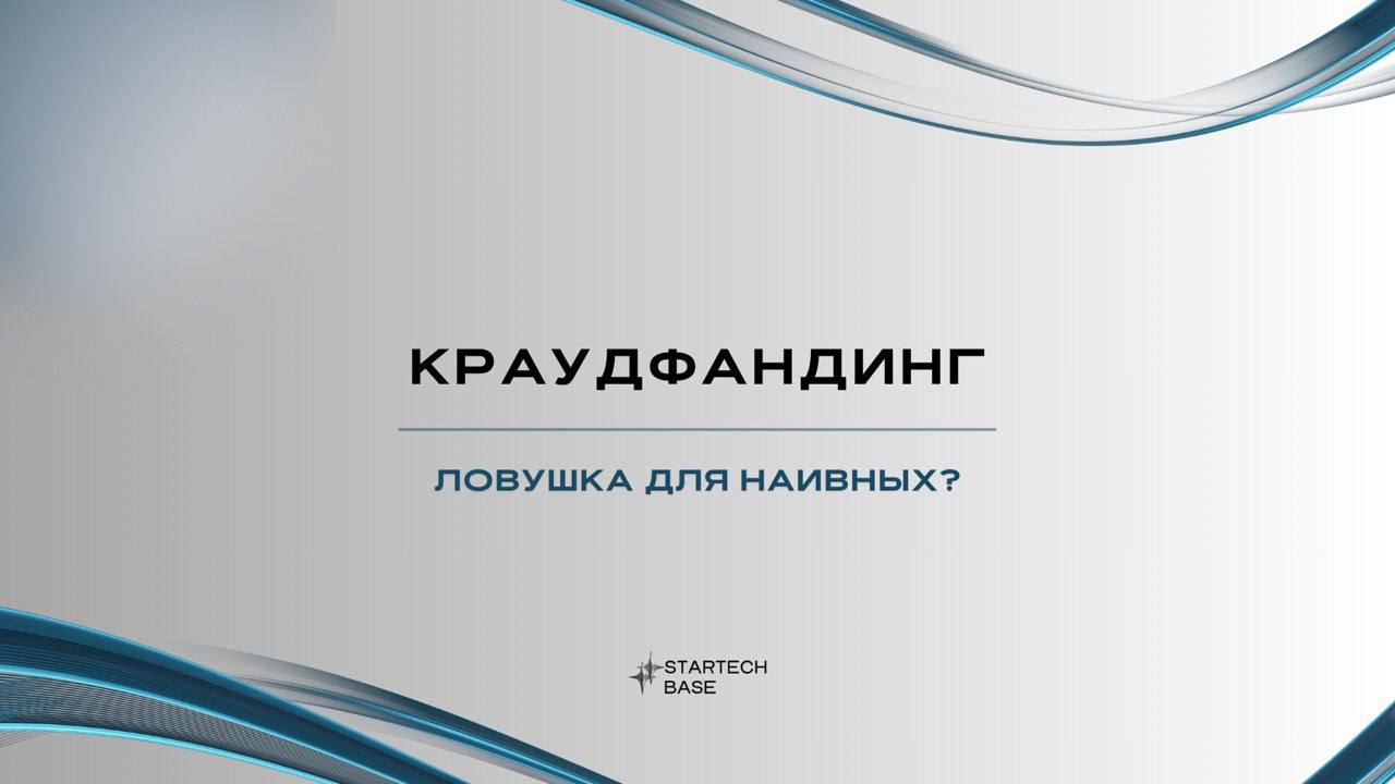 Краудфандинг — ловушка для наивных?
💰 «Поддержи проект, стань частью чего-то большого!»* — заманчиво, правда? Но так ли всё радужно, как обещают создатели кампаний?
Краудфандинг — это сбор денег с обы... | Сетка — социальная сеть от hh.ru
