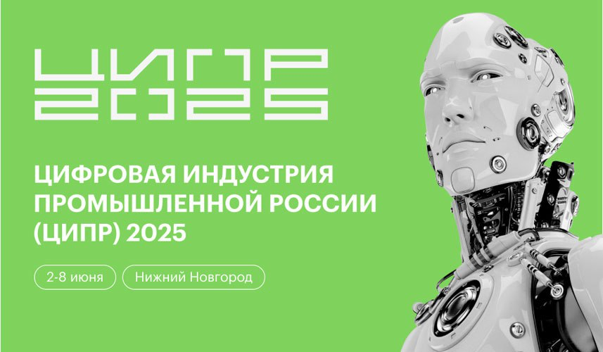 ЦИПР 2025 — пора зарядиться цифровыми технологиями! 🌐 | Сетка — социальная сеть от hh.ru