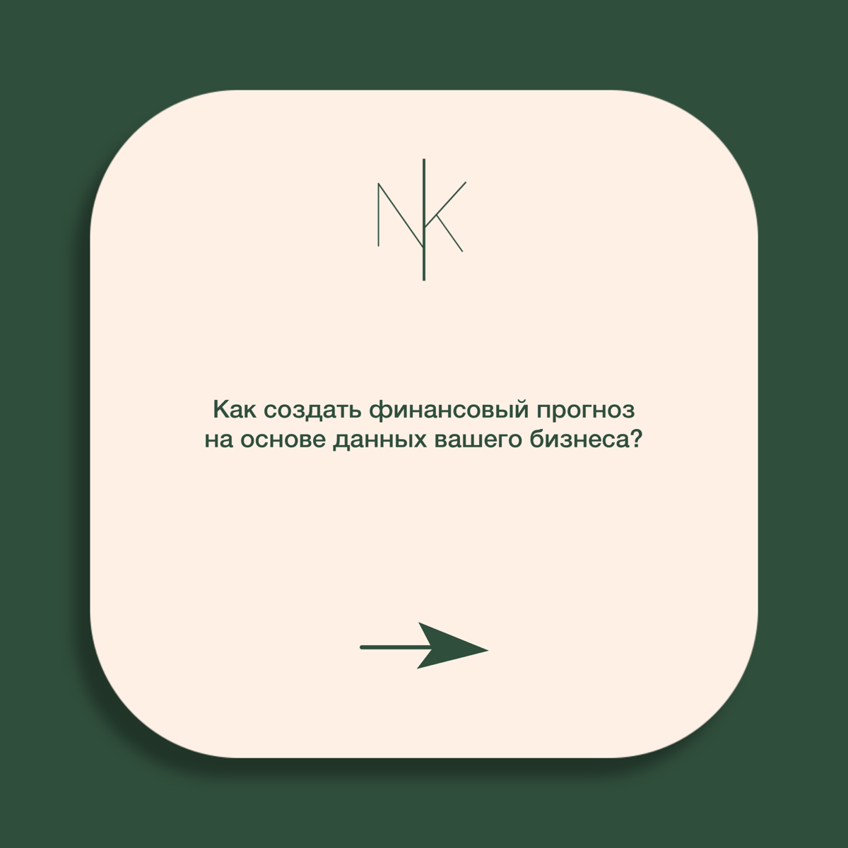 Как создать финансовый прогноз на основе данных бизнеса? | Сетка — социальная сеть от hh.ru