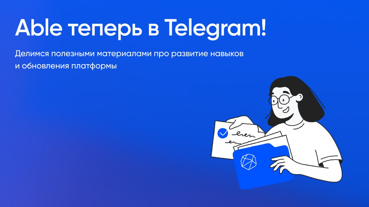 Всем привет, и добро пожаловать в канал Able — инновационной платформы для развития сотрудников!
Мы помогаем рекрутерам, HR-специалистам и тимлидам бизнес-подразделений автоматизировать оценку кандида... | Сетка — социальная сеть от hh.ru